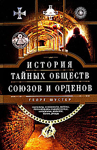 История тайных обществ, союзов и орденов