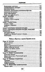 История тайных обществ, союзов и орденов