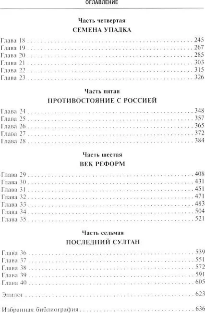 Османская империя. Шесть столетий от возвышения до упадка. XIV-XX вв.