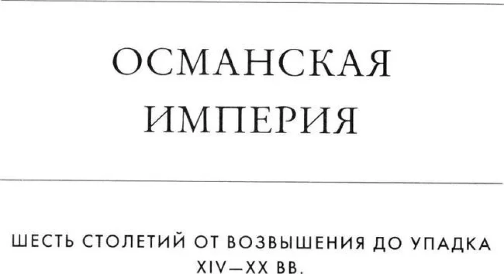 Османская империя. Шесть столетий от возвышения до упадка. XIV-XX вв.