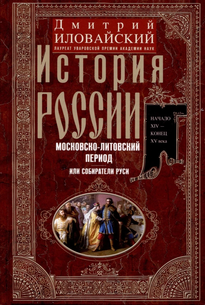 Die Geschichte Russlands. Der Moskauer Zarenzeit. XVI Jahrhundert