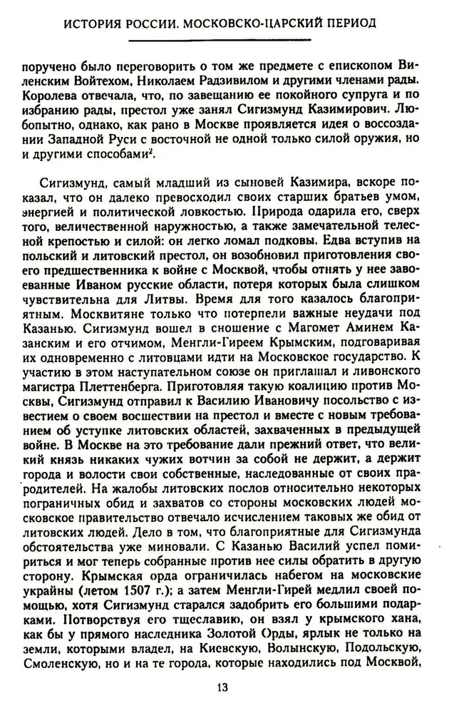 Die Geschichte Russlands. Der Moskauer Zarenzeit. XVI Jahrhundert