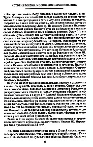 Die Geschichte Russlands. Der Moskauer Zarenzeit. XVI Jahrhundert