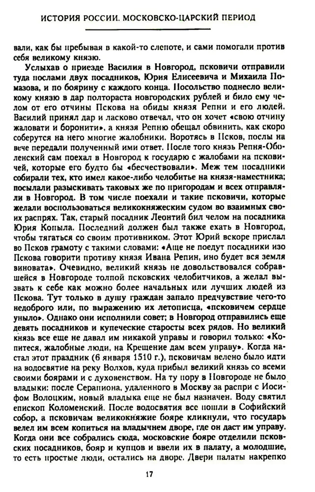 Die Geschichte Russlands. Der Moskauer Zarenzeit. XVI Jahrhundert