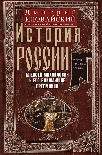 Die Geschichte Russlands. Alexei Michailowitsch und seine nächsten Nachfolger. Zweite Hälfte des 17. Jahrhunderts