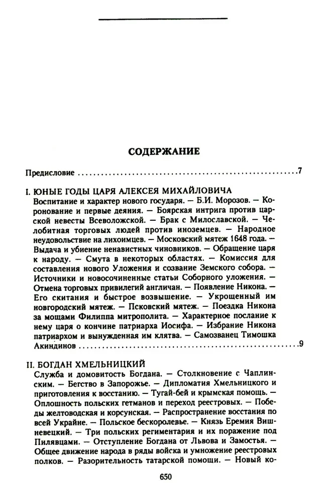 История России. Алексей Михайлович и его ближайшие преемники. Вторая половина XVII века