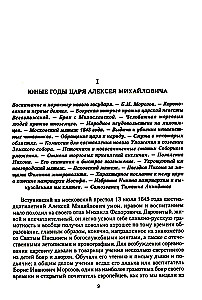 История России. Алексей Михайлович и его ближайшие преемники. Вторая половина XVII века