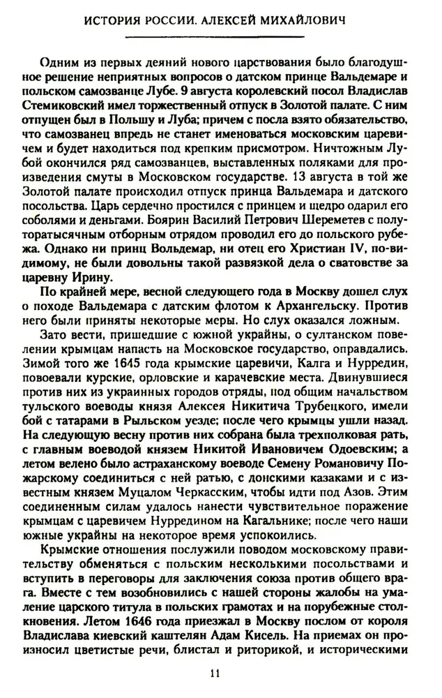 История России. Алексей Михайлович и его ближайшие преемники. Вторая половина XVII века