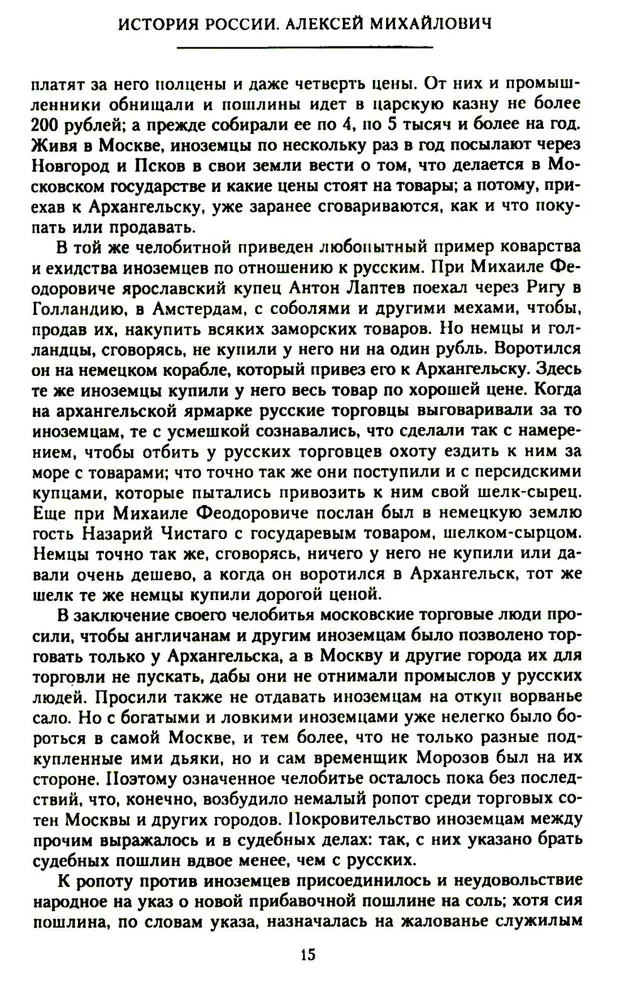 История России. Алексей Михайлович и его ближайшие преемники. Вторая половина XVII века