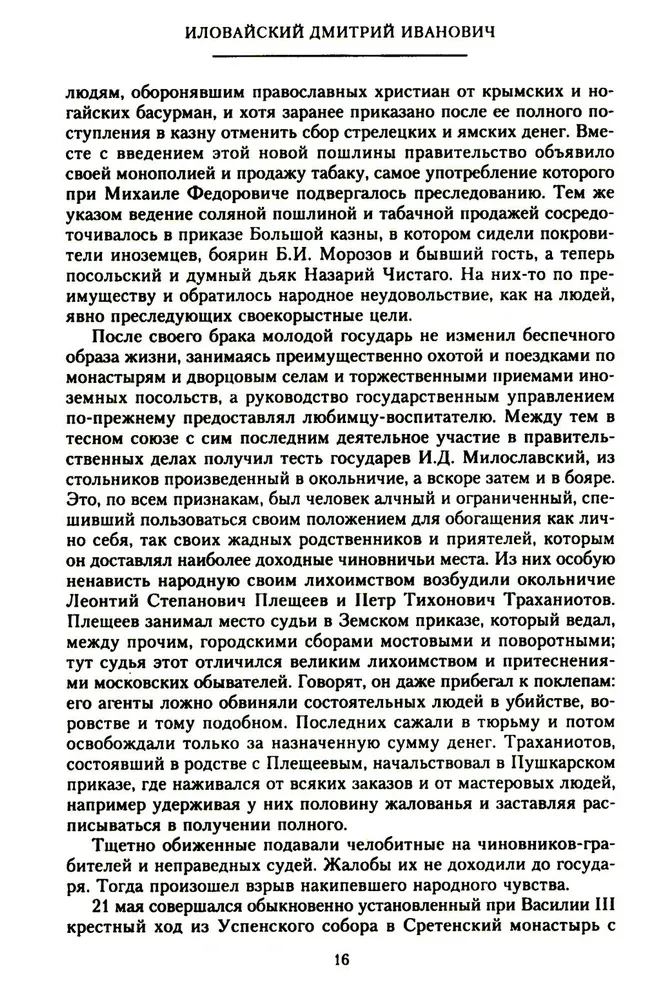 История России. Алексей Михайлович и его ближайшие преемники. Вторая половина XVII века