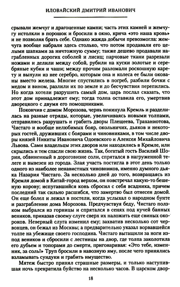 История России. Алексей Михайлович и его ближайшие преемники. Вторая половина XVII века