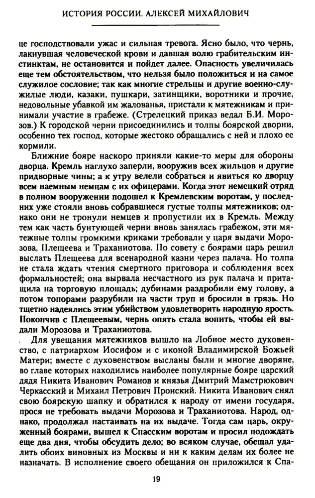 История России. Алексей Михайлович и его ближайшие преемники. Вторая половина XVII века