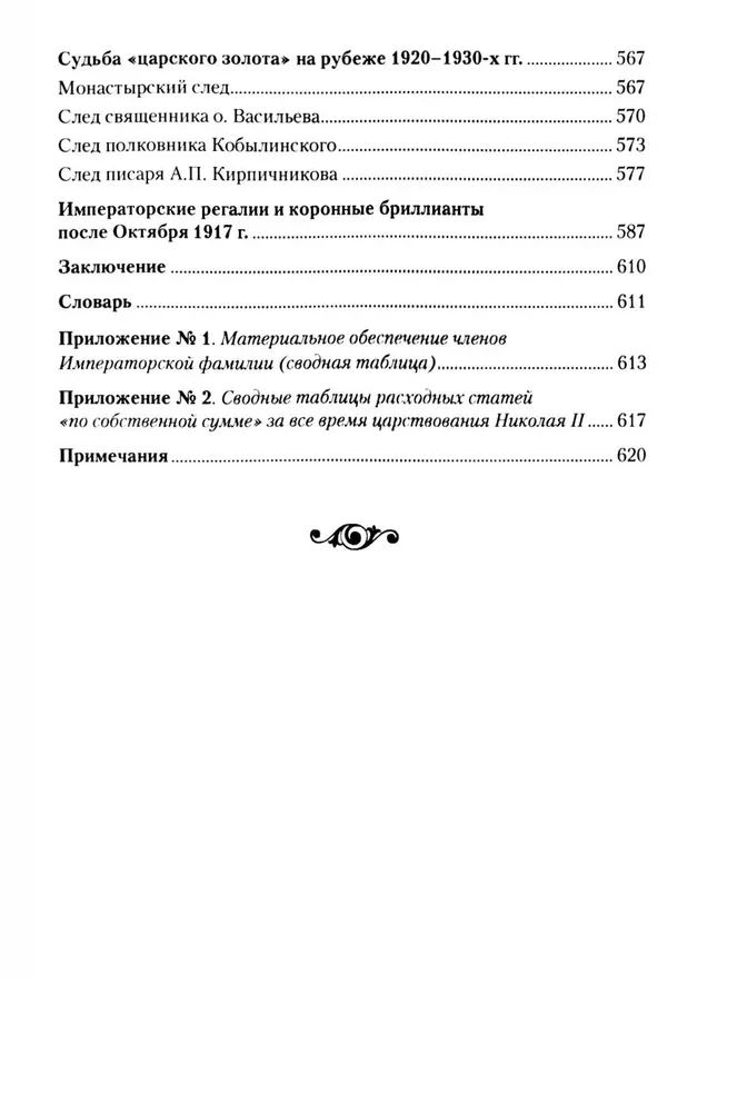 Царские деньги. Доходы и расходы Дома Романовых. Повседневная жизнь Российского императорского двора