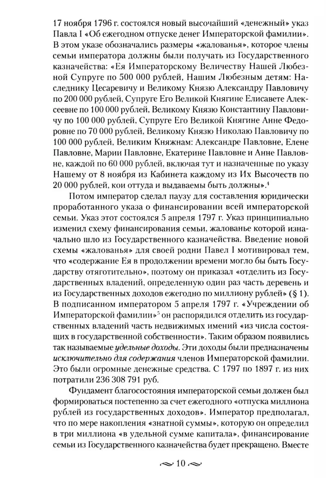 Царские деньги. Доходы и расходы Дома Романовых. Повседневная жизнь Российского императорского двора