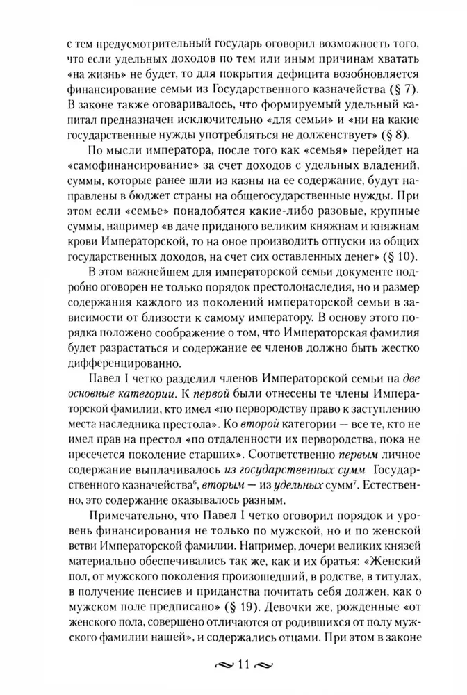 Царские деньги. Доходы и расходы Дома Романовых. Повседневная жизнь Российского императорского двора