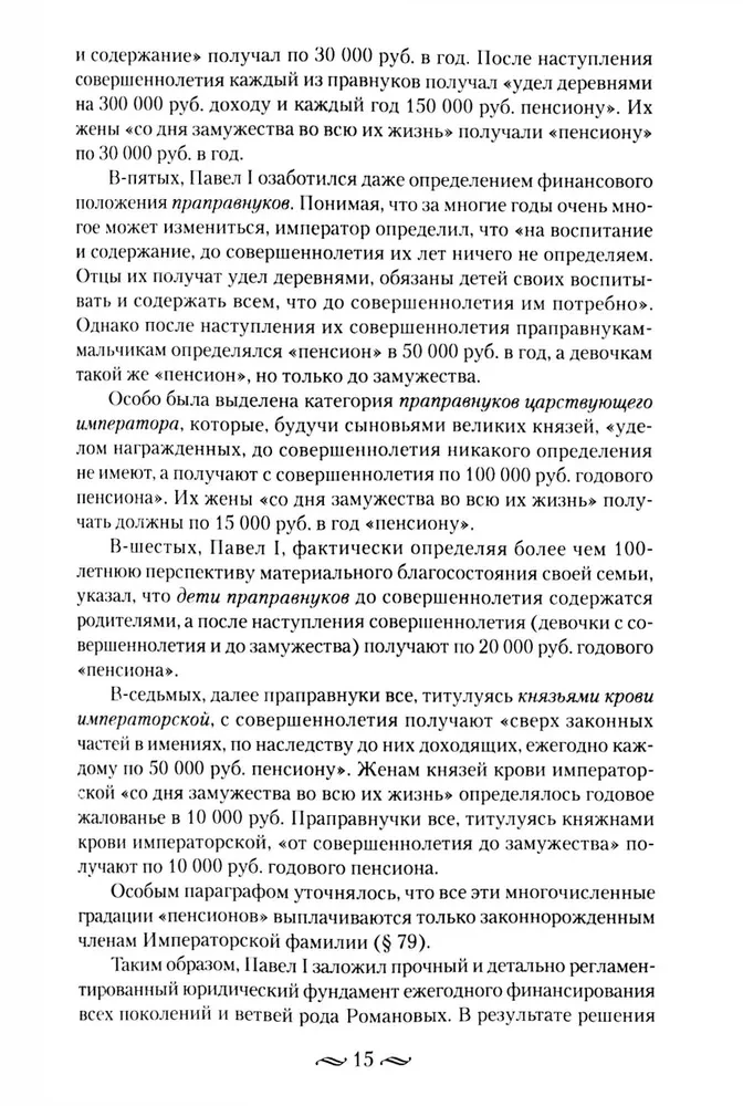 Царские деньги. Доходы и расходы Дома Романовых. Повседневная жизнь Российского императорского двора