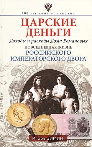 Zarengeld. Einnahmen und Ausgaben des Hauses Romanow. Das alltägliche Leben des russischen kaiserlichen Hofes