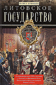 Литовское государство. От возникновения в XIII веке до союза с Польшей и образования Речи Посполитой