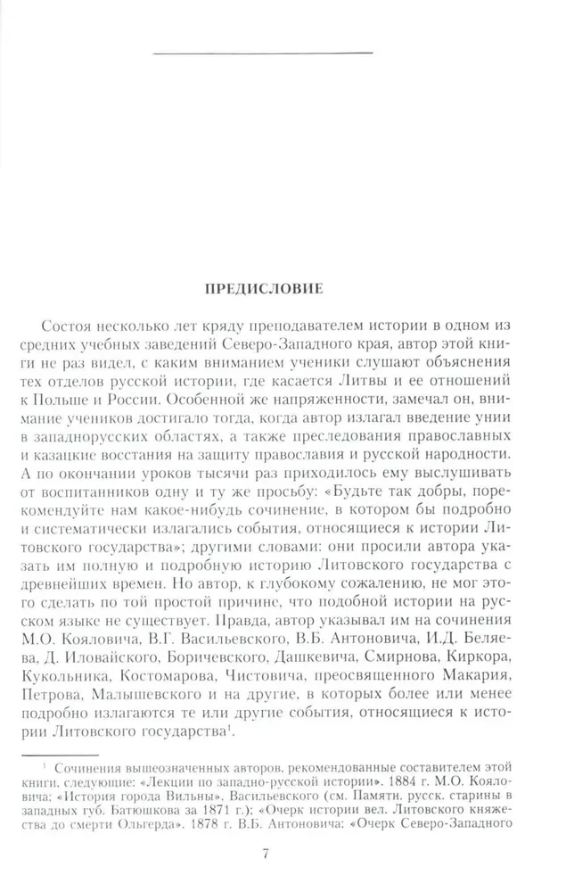 Литовское государство. От возникновения в XIII веке до союза с Польшей и образования Речи Посполитой