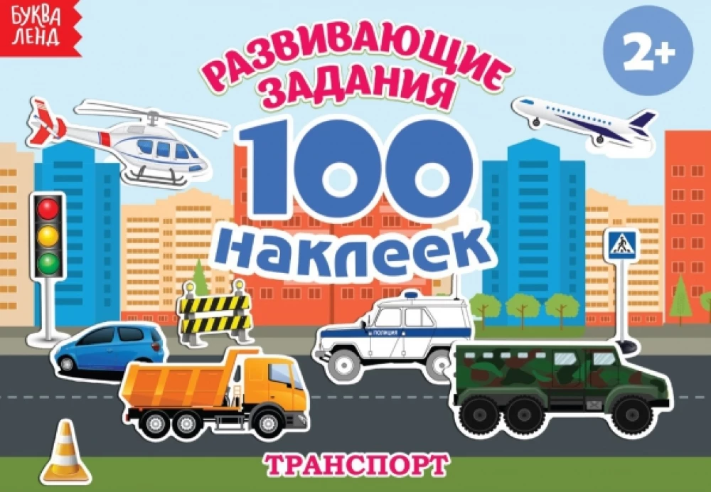 100 наклеек. Транспорт