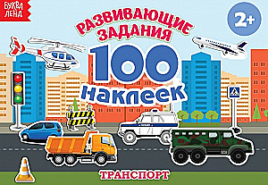 100 наклеек. Транспорт