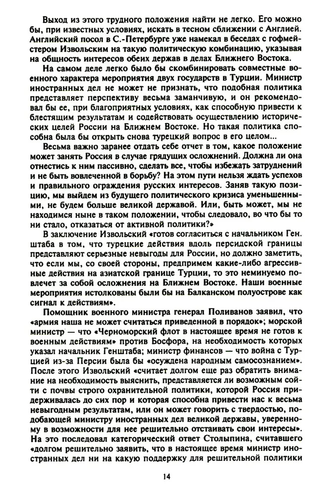 Константинополь и Проливы. Борьба Российской империи за столицу Турции, владение Босфором и Дарданеллами в Первой мировой войне. Том1