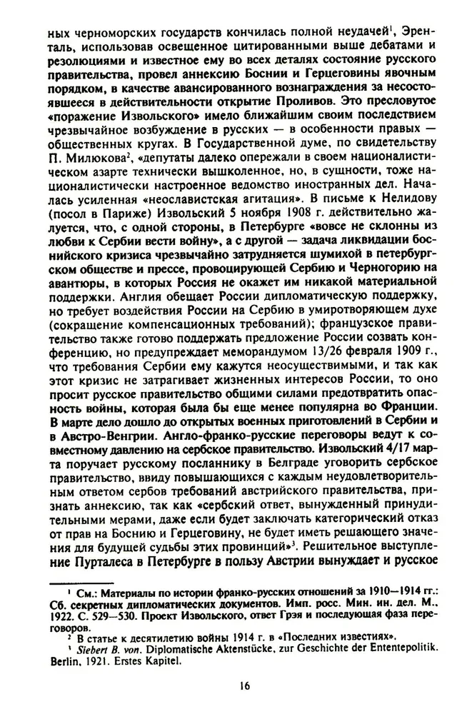 Константинополь и Проливы. Борьба Российской империи за столицу Турции, владение Босфором и Дарданеллами в Первой мировой войне. Том1