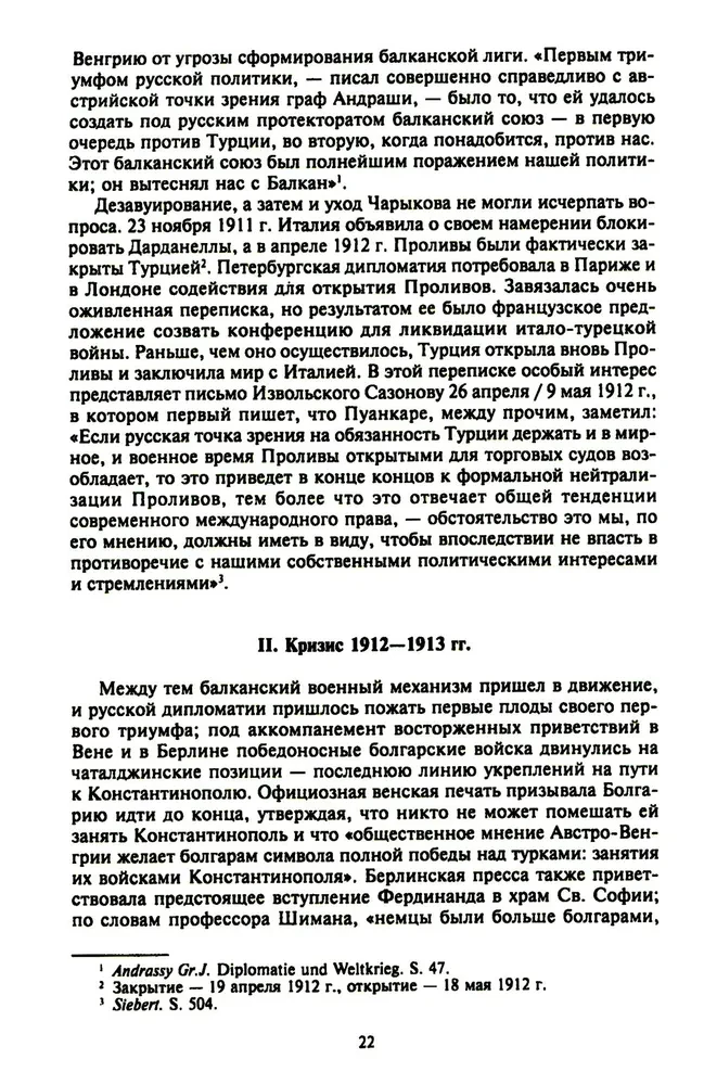 Константинополь и Проливы. Борьба Российской империи за столицу Турции, владение Босфором и Дарданеллами в Первой мировой войне. Том1