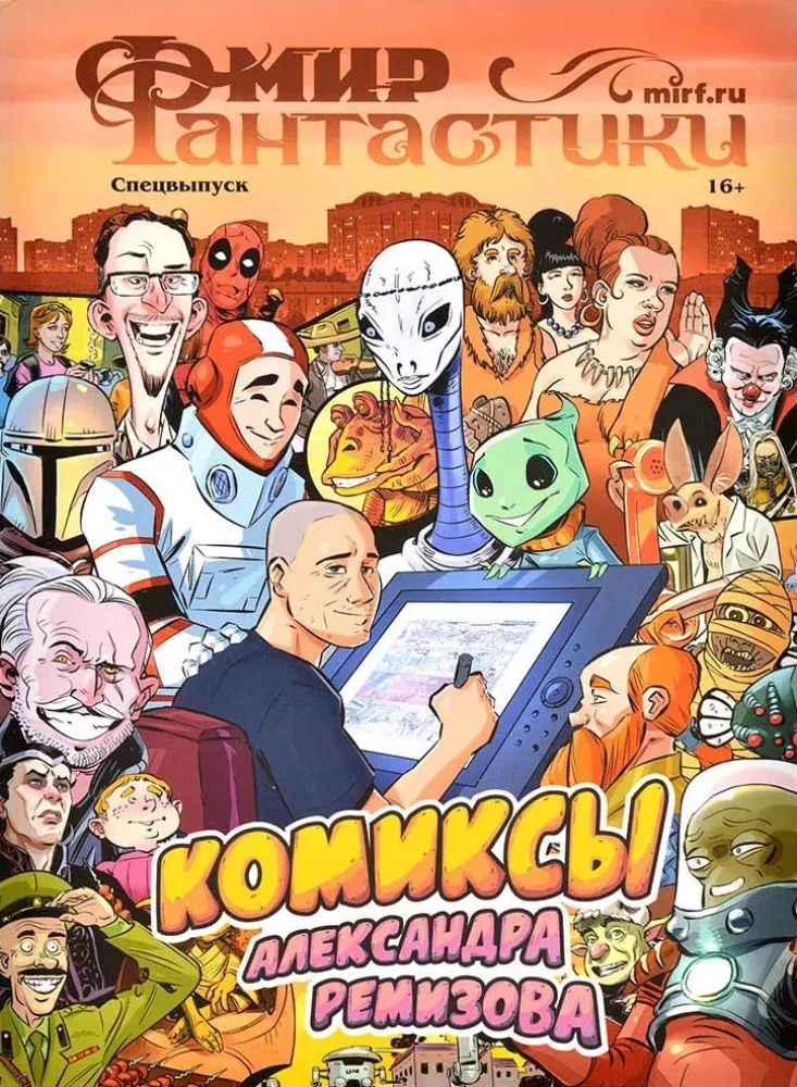 Welt der Fantastik. Sonderausgabe „Comics von Alexander Remizov“