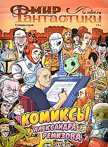 Welt der Fantastik. Sonderausgabe „Comics von Alexander Remizov“