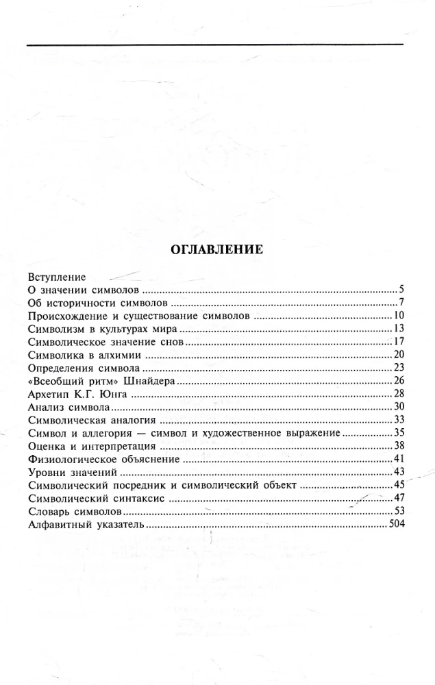 Wörterbuch der Symbole. 1000 Artikel über die wichtigsten Begriffe der Religion, Literatur, Architektur, Geschichte