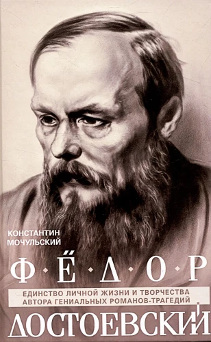 Fjodor Dostojewski. Einheit des persönlichen Lebens und der Kreativität des Autors genialer Romane-Tragödien