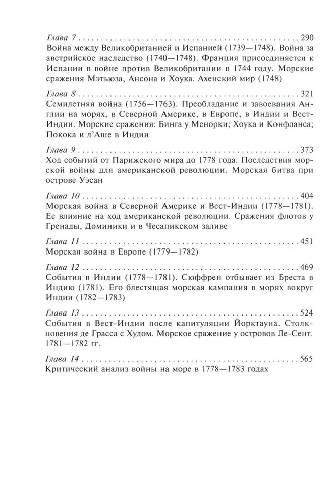 Die Rolle der Seestreitkräfte in der Weltgeschichte. Die Auseinandersetzung der Flotten im 17. und 18. Jahrhundert