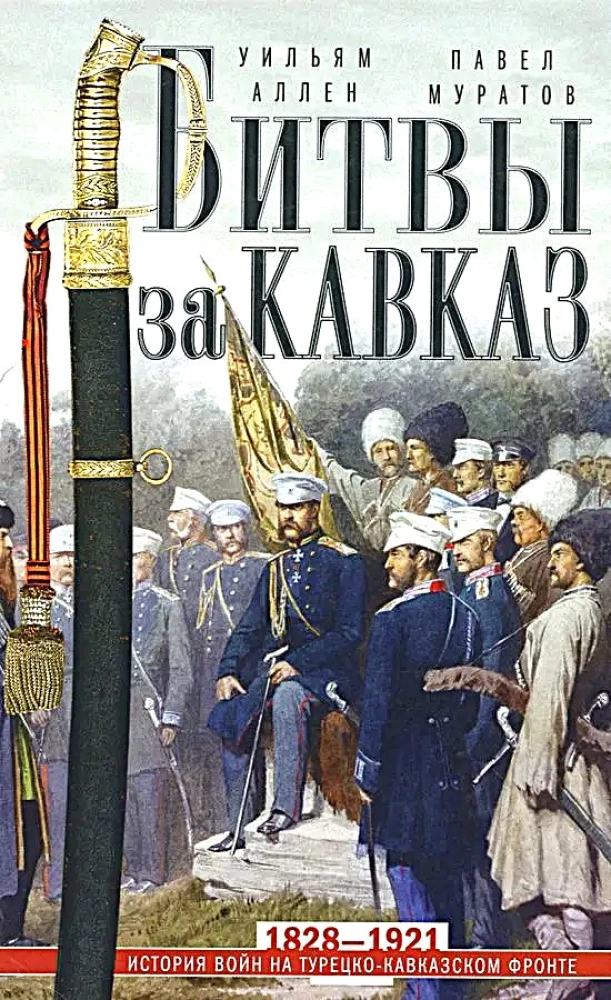 Kämpfe um den Kaukasus. Geschichte der Kriege an der türkisch-kaukasischen Front. 1828—1921