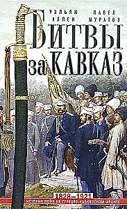 Kämpfe um den Kaukasus. Geschichte der Kriege an der türkisch-kaukasischen Front. 1828—1921