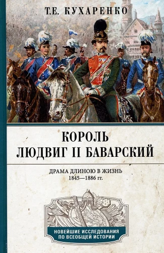 König Ludwig II. von Bayern. Ein Drama über ein Leben. 1845–1886