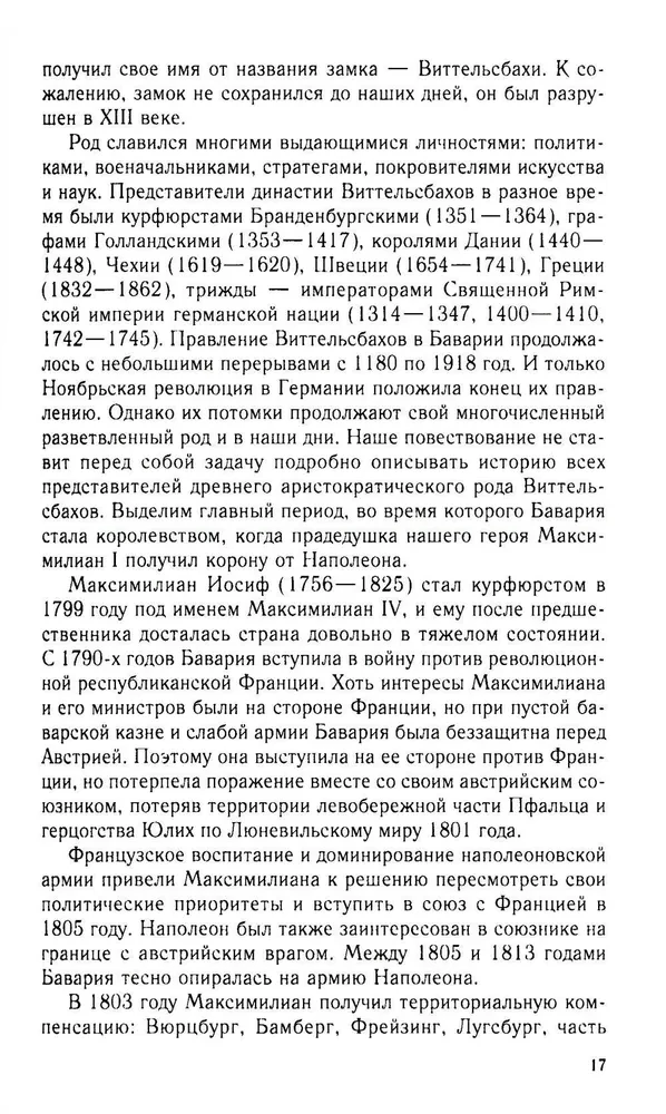 Король Людвиг II Баварский. Драма длиною в жизнь. 1845—1886