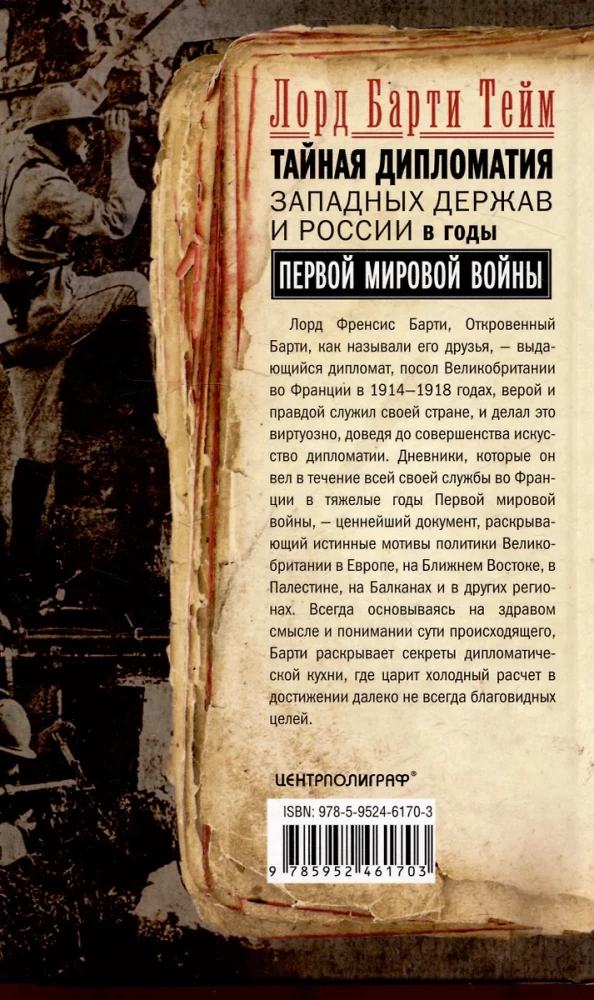 Тайная дипломатия западных держав и России в годы Первой мировой войны. Дневники посла Великобритании во Франции. 1914—1918 годы