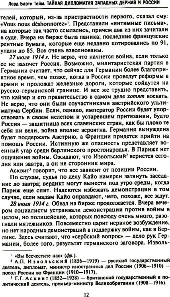 Тайная дипломатия западных держав и России в годы Первой мировой войны. Дневники посла Великобритании во Франции. 1914—1918 годы