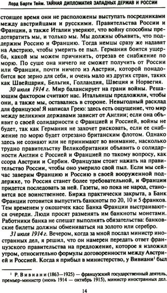 Тайная дипломатия западных держав и России в годы Первой мировой войны. Дневники посла Великобритании во Франции. 1914—1918 годы