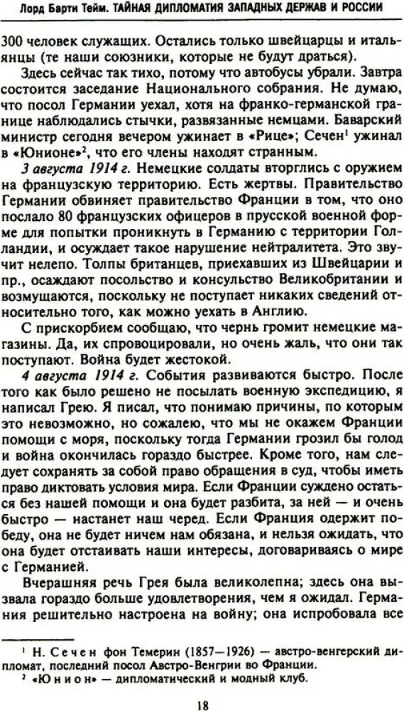 Тайная дипломатия западных держав и России в годы Первой мировой войны. Дневники посла Великобритании во Франции. 1914—1918 годы