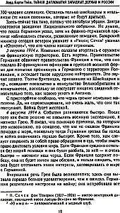 Тайная дипломатия западных держав и России в годы Первой мировой войны. Дневники посла Великобритании во Франции. 1914—1918 годы