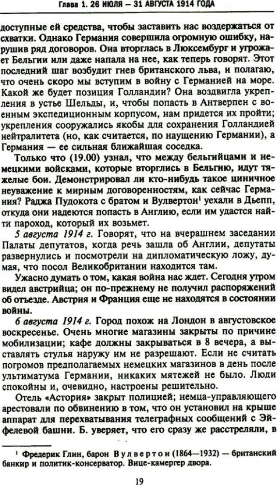 Тайная дипломатия западных держав и России в годы Первой мировой войны. Дневники посла Великобритании во Франции. 1914—1918 годы