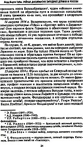 Тайная дипломатия западных держав и России в годы Первой мировой войны. Дневники посла Великобритании во Франции. 1914—1918 годы