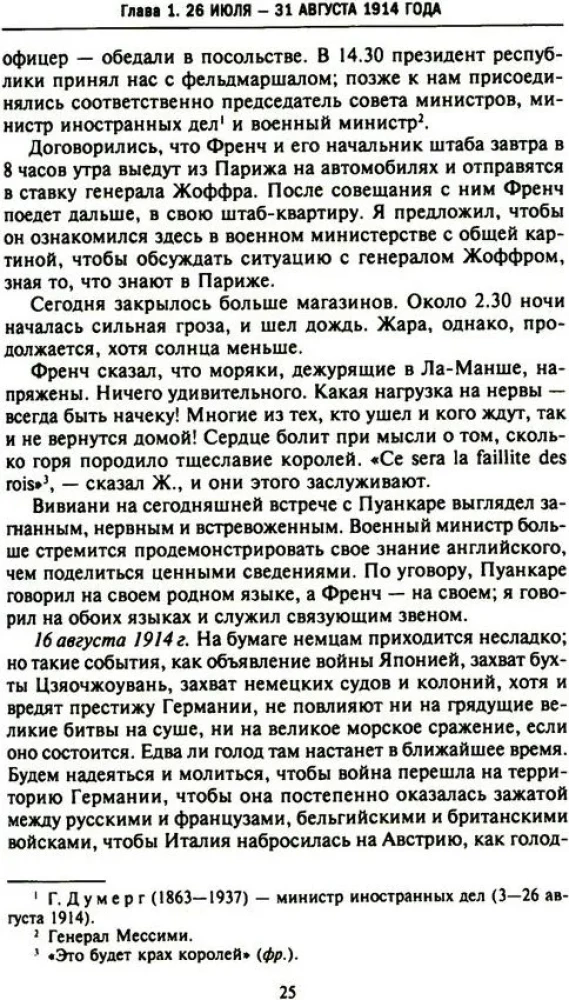 Тайная дипломатия западных держав и России в годы Первой мировой войны. Дневники посла Великобритании во Франции. 1914—1918 годы