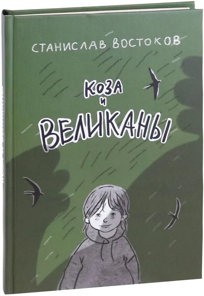 Коза и великаны