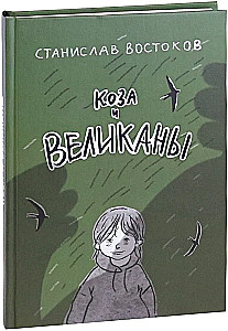 Коза и великаны