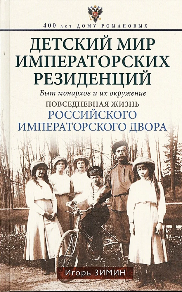 Die Kinderwelt der kaiserlichen Residenzen. Das Leben der Monarchen und ihres Umfeldes. Der Alltag am russischen kaiserlichen Hof