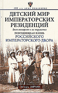 Die Kinderwelt der kaiserlichen Residenzen. Das Leben der Monarchen und ihres Umfeldes. Der Alltag am russischen kaiserlichen Hof