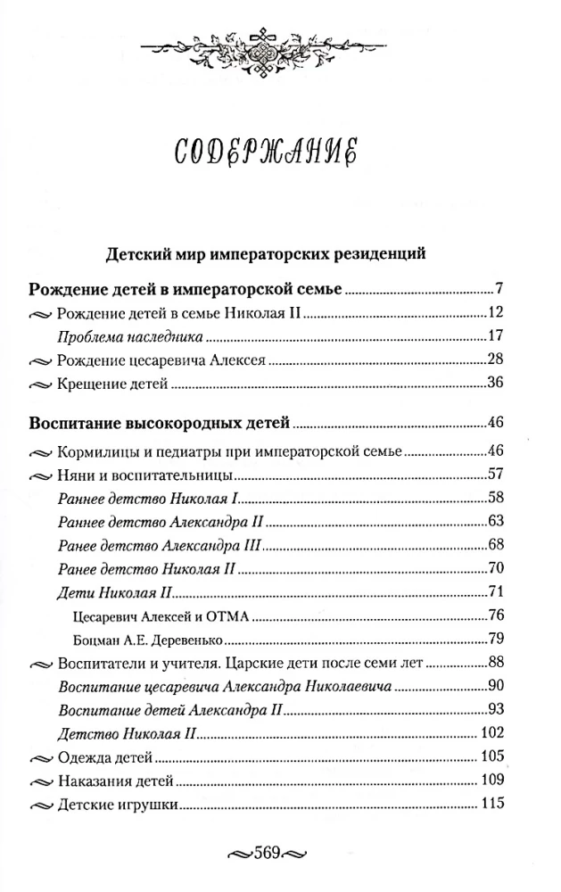 Die Kinderwelt der kaiserlichen Residenzen. Das Leben der Monarchen und ihres Umfeldes. Der Alltag am russischen kaiserlichen Hof